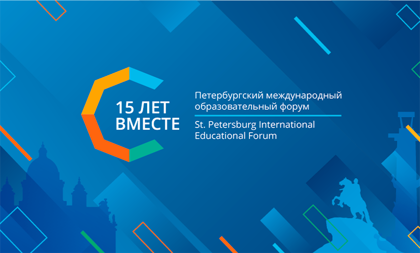 Петербургский международный образовательный форум.