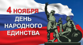 День народного единства.